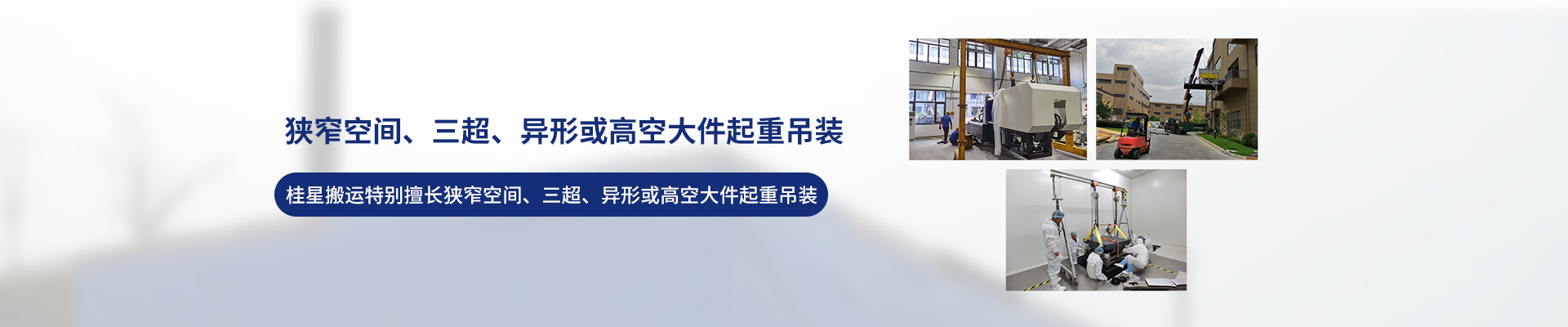 桂星搬運-專業提供精密設備搬運，工廠搬遷，設備安裝