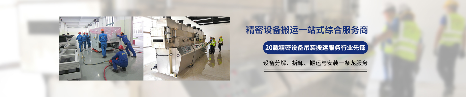桂星搬運-設備拆卸安裝，設備起重吊裝，精密設備裝卸搬運